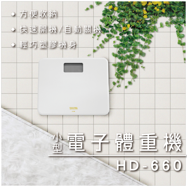 電子體重計 HD-660 1