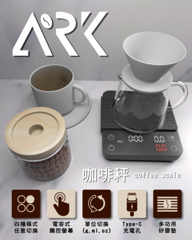 〈新品上架〉ARK 水粉比例計時咖啡秤 1
