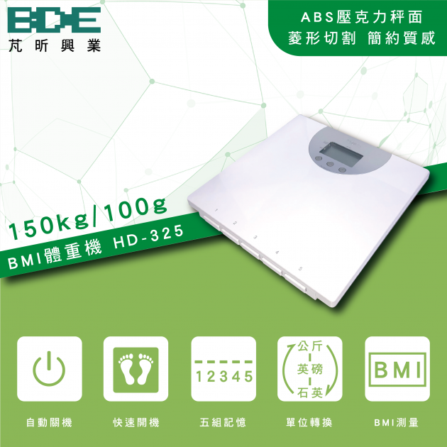 電子BMI體重機 HD-325 1