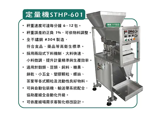 自動充填計量機𝐒𝐓𝐇𝐏-𝟔𝟎𝟏｜BDE芃昕自動化