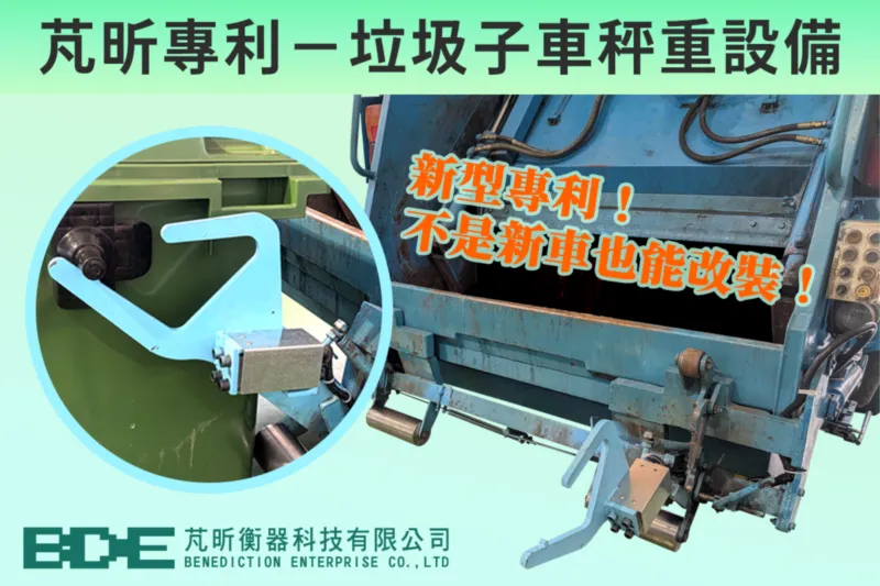 芃昕專利‼️垃圾子車秤重設備|BDE芃昕自動化